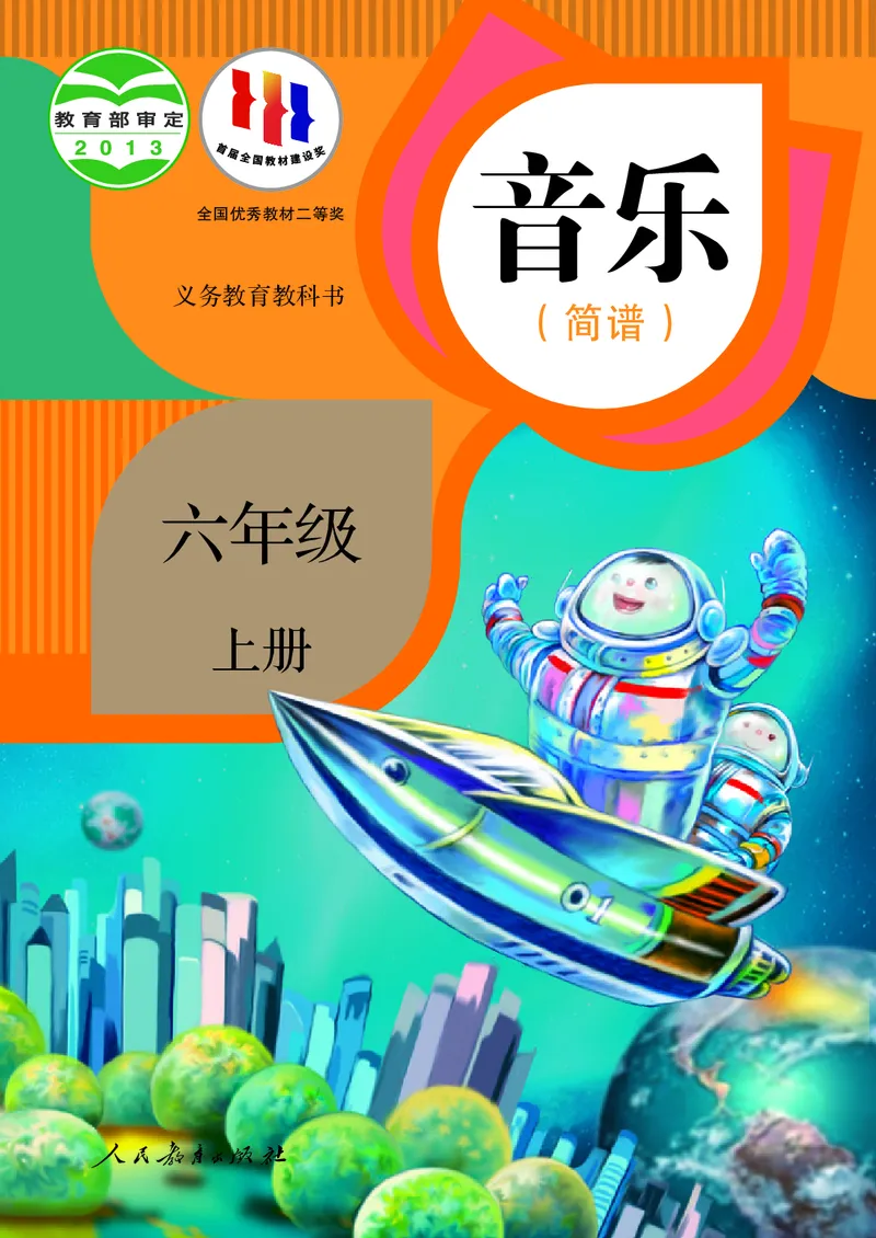 六年级上册_教资初高中_教资面试2025教资面试备考资料合集_教资面试资料合集_3、教资面试资料包大全_45大圣中小幼面试资料包_小学_音乐_电子课本