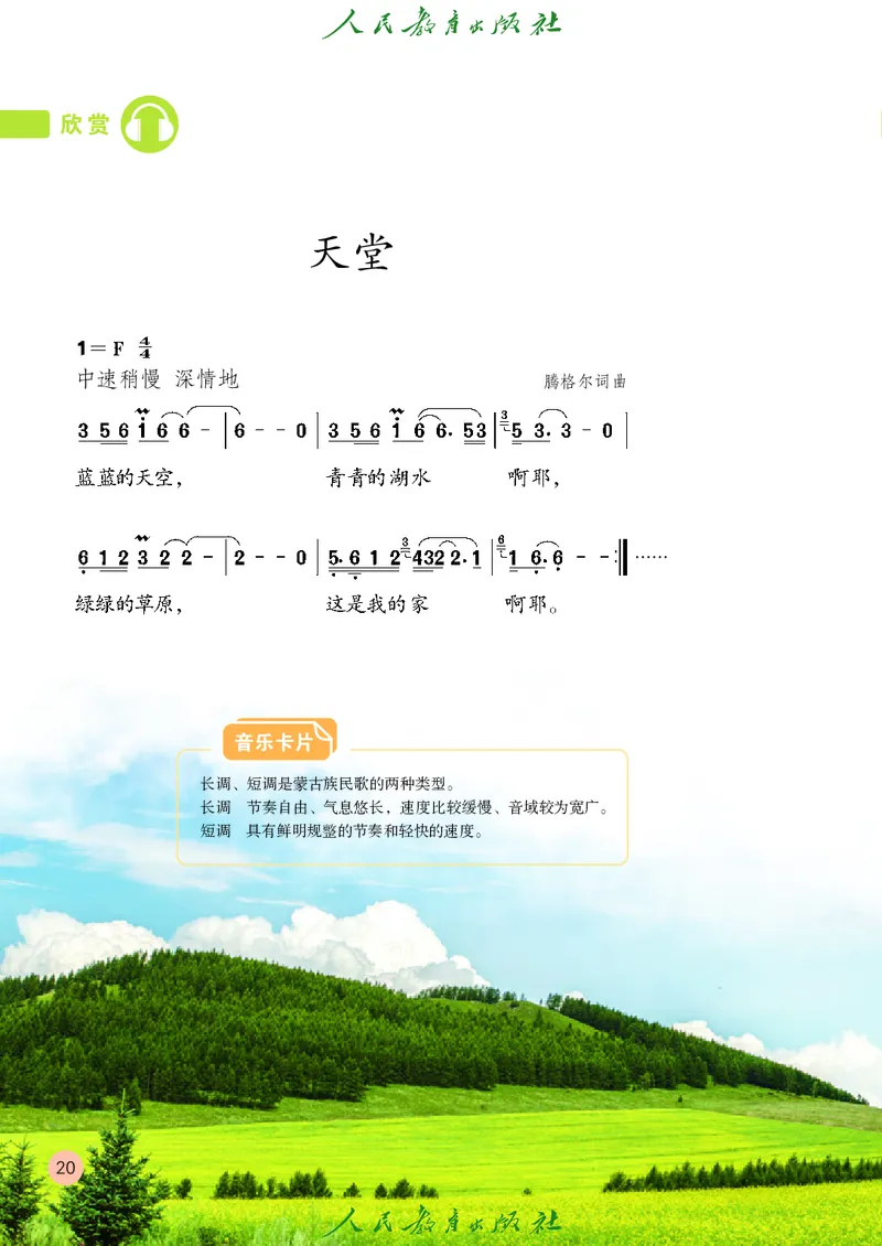 六年级上册_教资初高中_教资面试2025教资面试备考资料合集_教资面试资料合集_3、教资面试资料包大全_45大圣中小幼面试资料包_小学_音乐_电子课本