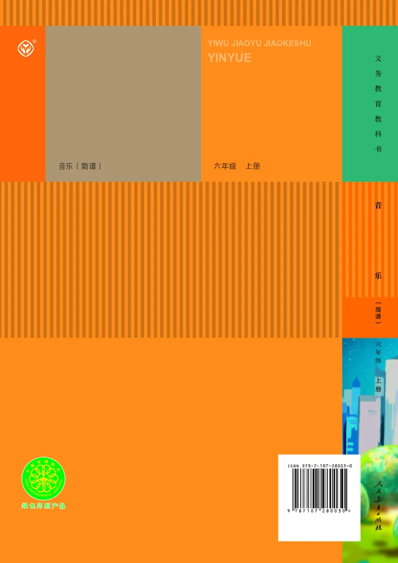 六年级上册_教资初高中_教资面试2025教资面试备考资料合集_教资面试资料合集_3、教资面试资料包大全_45大圣中小幼面试资料包_小学_音乐_电子课本