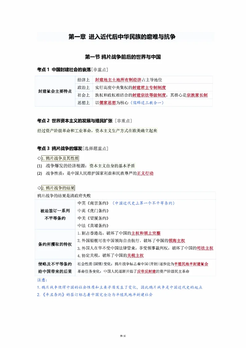 25徐涛《强化班笔记》史纲（全）_考研_政治_01.徐涛_25徐涛《强化班》笔记_25徐涛《强化班笔记》史纲（全）