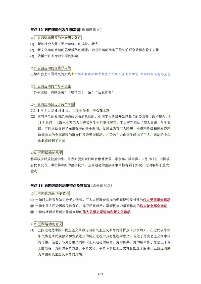 25徐涛《强化班笔记》史纲（全）_考研_政治_01.徐涛_25徐涛《强化班》笔记_25徐涛《强化班笔记》史纲（全）