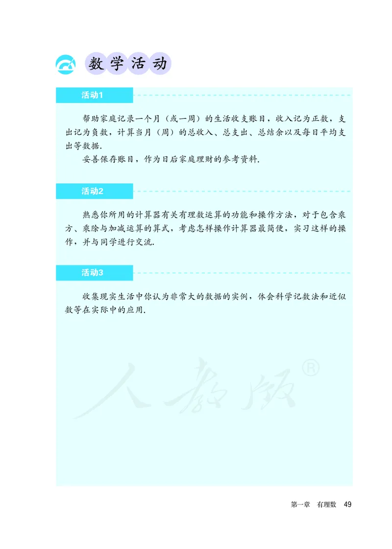 初中一年级上册数学_教资初高中_教资面试2025教资面试备考资料合集_教资面试资料合集_3、教资面试资料包大全_45大圣中小幼面试资料包_初中_数学_初中数学电子课本