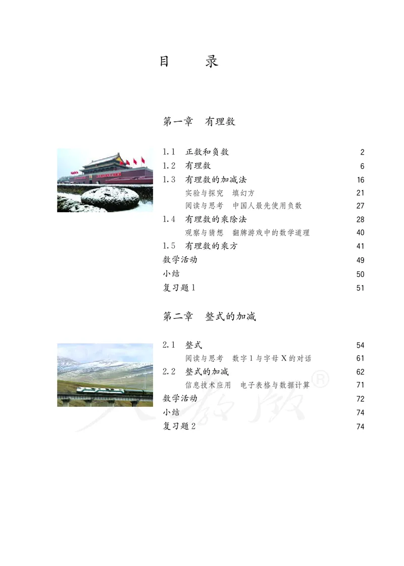 初中一年级上册数学_教资初高中_教资面试2025教资面试备考资料合集_教资面试资料合集_3、教资面试资料包大全_45大圣中小幼面试资料包_初中_数学_初中数学电子课本