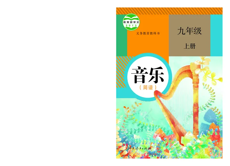 《人教版初中三年级上册音乐》_教资初高中_教资面试2025教资面试备考资料合集_教资面试资料合集_3、教资面试资料包大全_45大圣中小幼面试资料包_初中_音乐_初中音乐电子课本