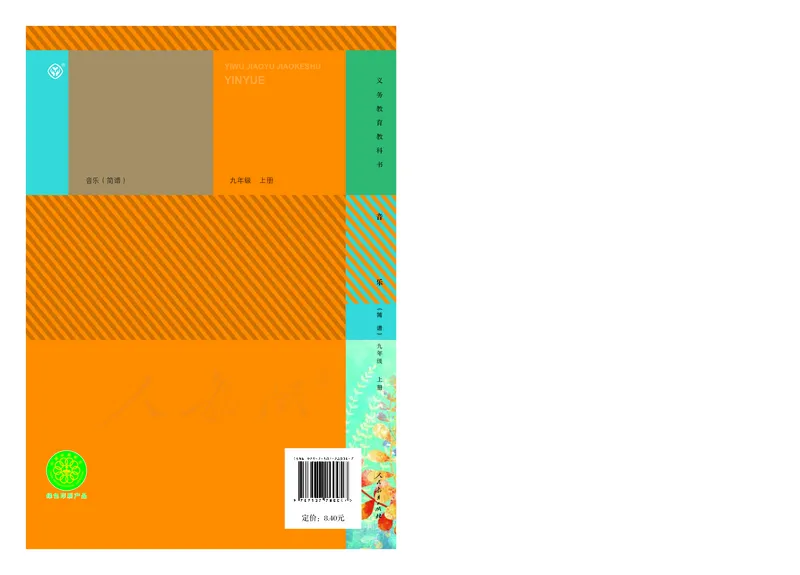 《人教版初中三年级上册音乐》_教资初高中_教资面试2025教资面试备考资料合集_教资面试资料合集_3、教资面试资料包大全_45大圣中小幼面试资料包_初中_音乐_初中音乐电子课本