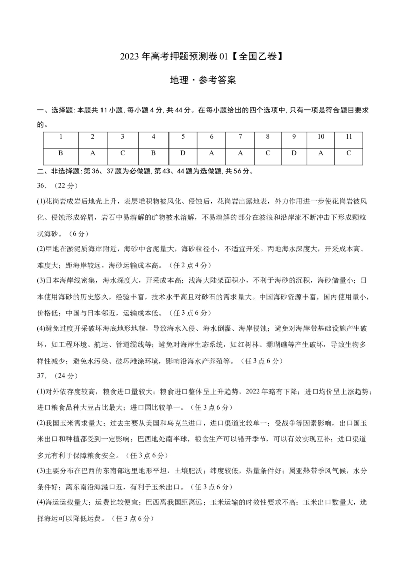 地理-2023年高考押题预测卷01（全国乙卷）（参考答案）_9.2025地理总复习_2023年新高考复习资料_42023年高考地理押题预测卷