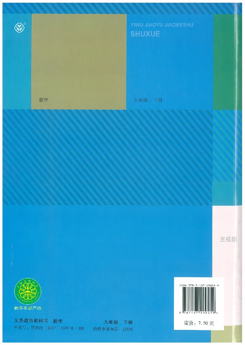 九年级－－下册(1)_教资初高中_教资面试2025教资面试备考资料合集_教资面试资料合集_2025教资面试资料_25上教资面试-小学资料包_20教材：全册_初中_初中数学