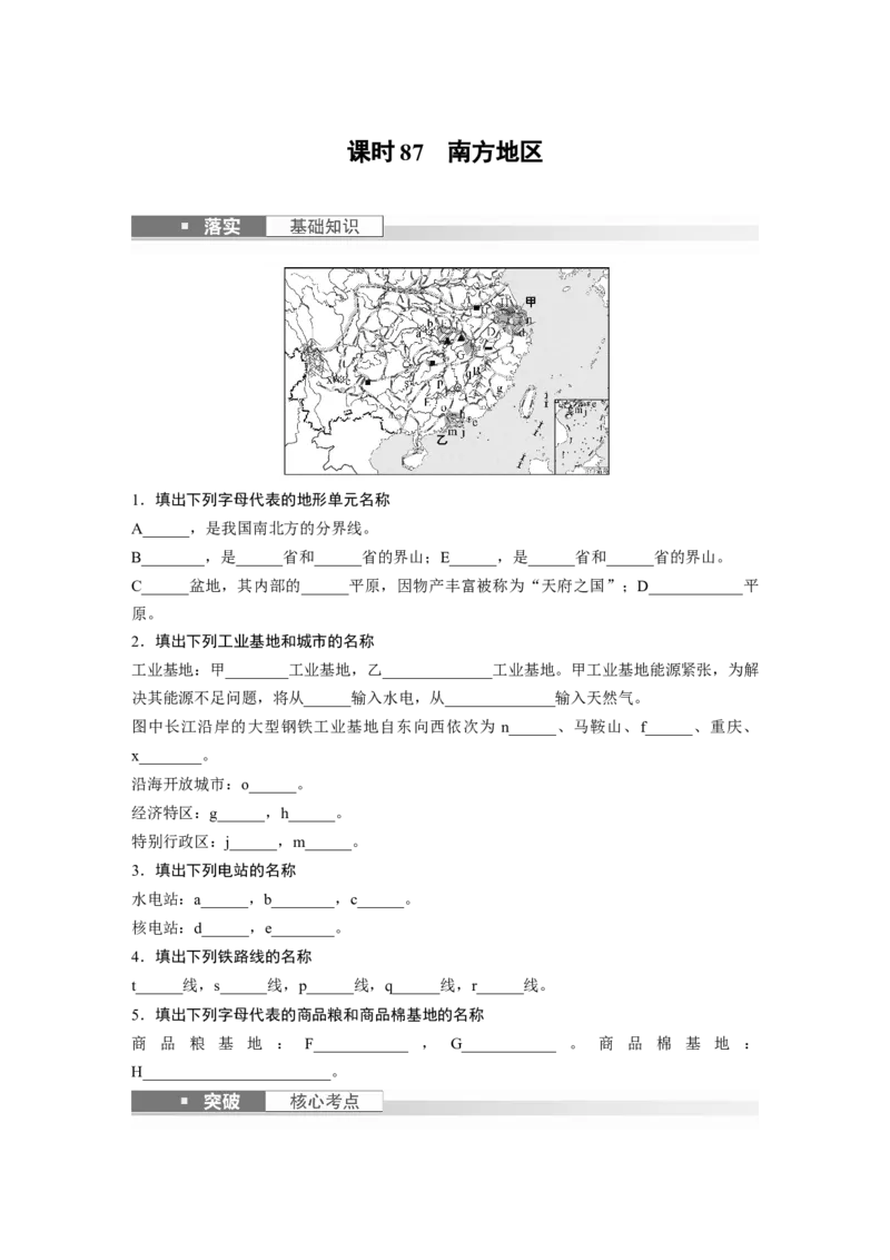 第五部分　第二章　第2讲　课时87　南方地区_9.2025地理总复习_2024年新高考资料_1.2024一轮复习_2024年高考地理一轮复习讲义（新人教版）_学生版在此文件夹_大一轮复习讲义