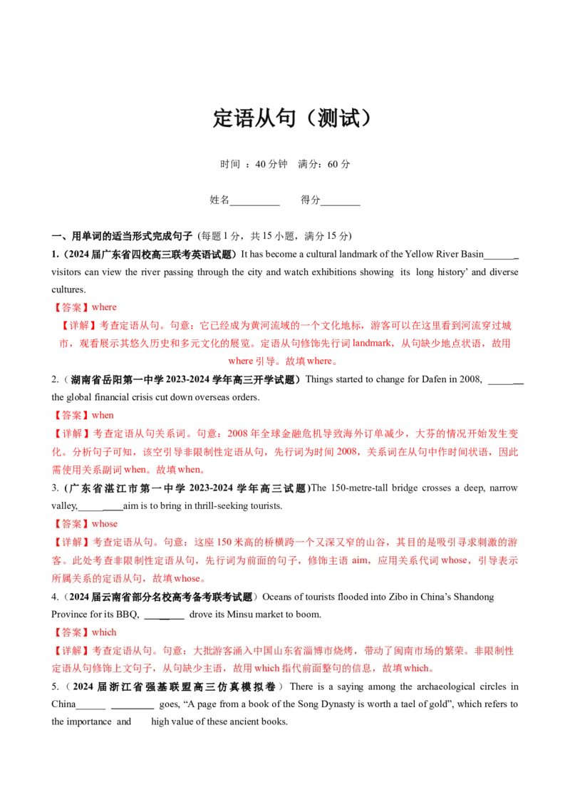 第11讲定语从句（测试）-2024年高考英语一轮复习讲练测（新教材新高考）（解析版）_3.2025英语总复习_2024年新高考资料_1.2024一轮复习_2024年高考英语一轮复习讲练测（新教材新高考）
