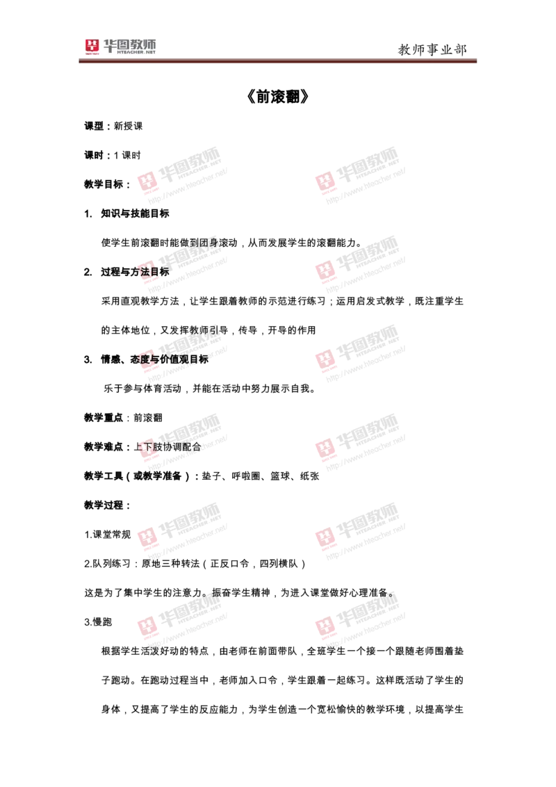小学体育前滚翻_教资初高中_教资面试2025教资面试备考资料合集_教资面试资料合集_2025教资面试资料_25上教资面试中学合集_教资面试逐字稿_小学体育面试逐字稿和教案_华T试讲稿