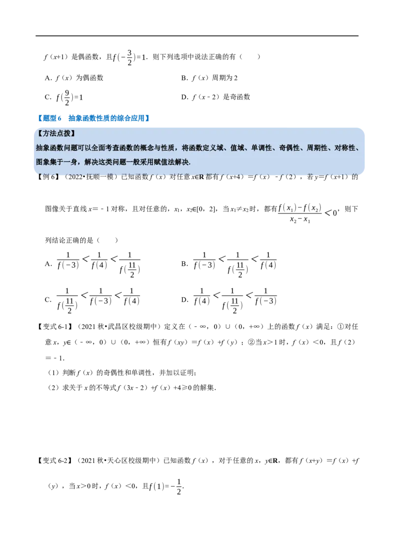 专题2.7函数的周期性与对称性-重难点题型精讲（举一反三）（新高考地区专用）（原卷版）_2.2025数学总复习_2023年新高考资料_一轮复习