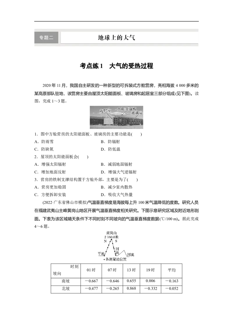 专题2考点练1　大气的受热过程_9.2025地理总复习_赠品通用版（老高考）复习资料_二轮复习_2023年高考地理二轮复习讲义+课件（全国版）_2023年高考地理二轮复习讲义（全国版）