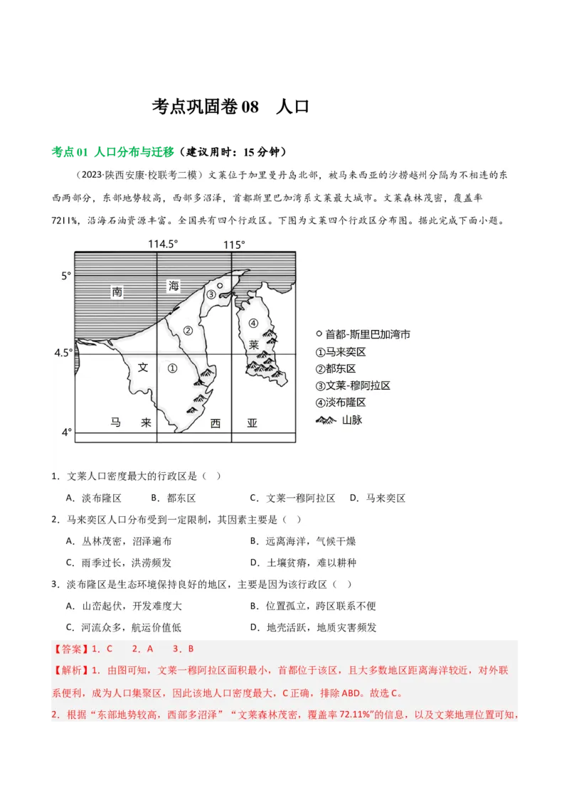 考点巩固卷08人口-2024年高考地理一轮复习考点通关卷（新高考通用）（解析版）_9.2025地理总复习_2024年新高考资料_1.2024一轮复习_2024年高考地理一轮复习考点通关卷（新高考通用）