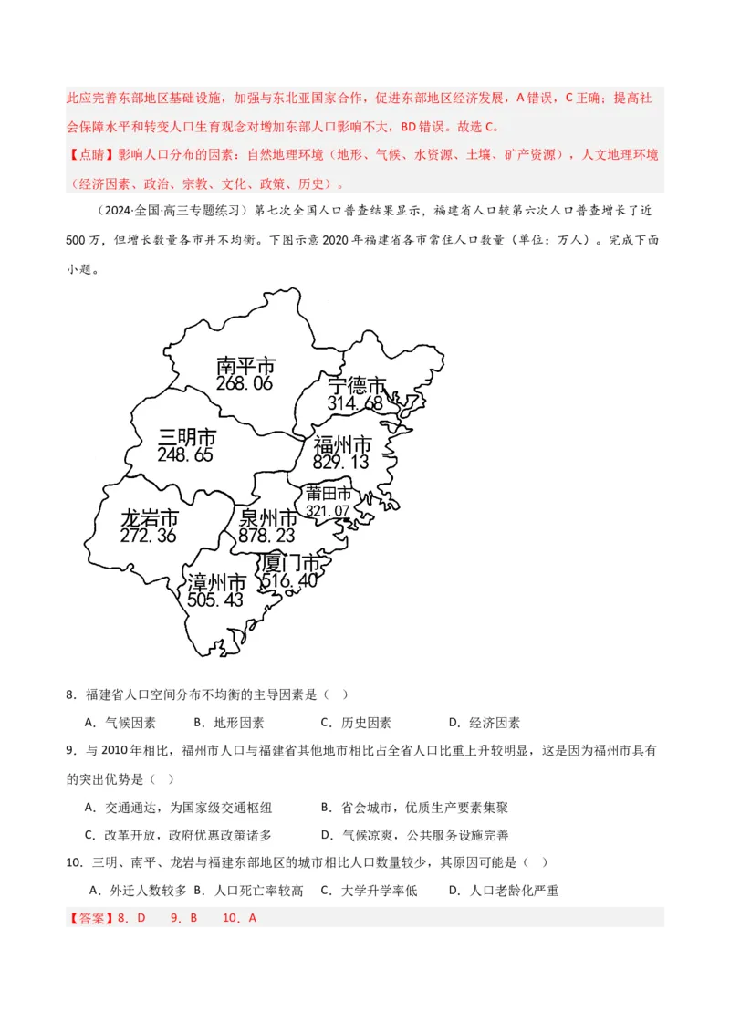 考点巩固卷08人口-2024年高考地理一轮复习考点通关卷（新高考通用）（解析版）_9.2025地理总复习_2024年新高考资料_1.2024一轮复习_2024年高考地理一轮复习考点通关卷（新高考通用）
