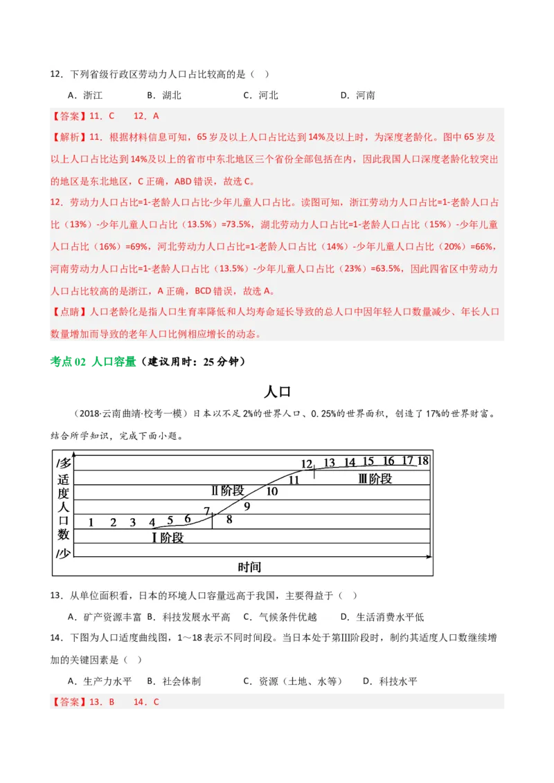 考点巩固卷08人口-2024年高考地理一轮复习考点通关卷（新高考通用）（解析版）_9.2025地理总复习_2024年新高考资料_1.2024一轮复习_2024年高考地理一轮复习考点通关卷（新高考通用）