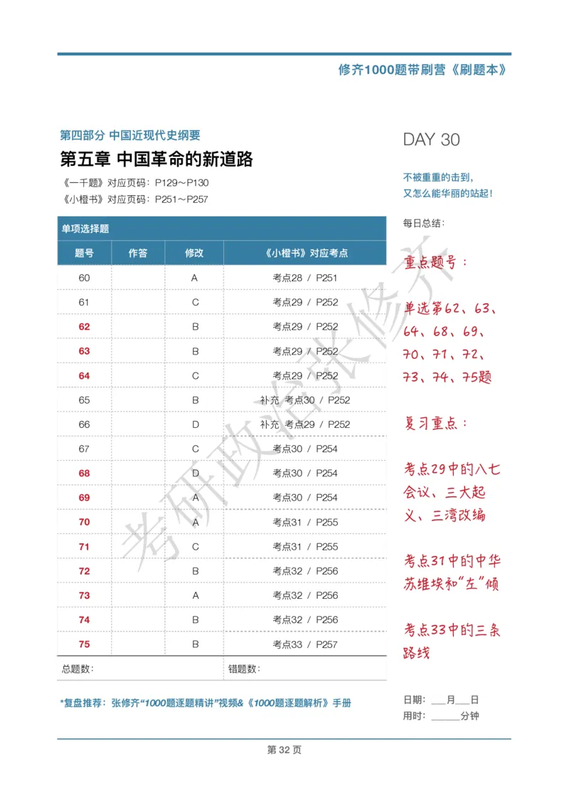 DAY30修齐1000题刷题本答案版免费分享_考研_16.2026考研政治清北成硕_00.电子讲义_张修齐肖1000带刷