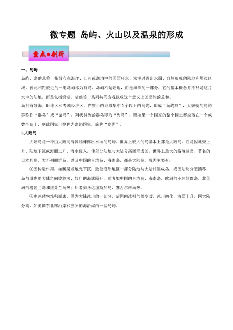 微专题岛屿、火山以及温泉的形成（原卷版）_9.2025地理总复习_2024年新高考资料_3.2024专项复习_备战2024年高考地理总复习专题考点+微专题集成讲练辑