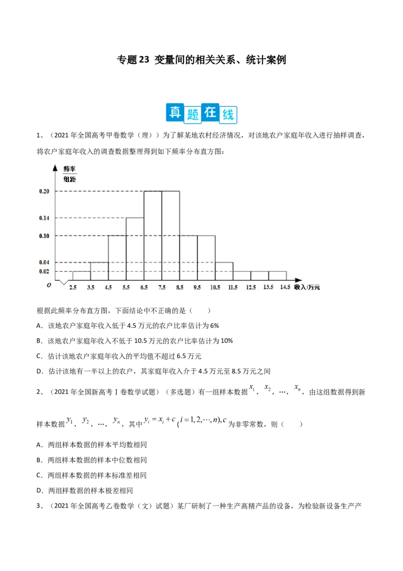 专题23变量间的相关关系、统计案例（原卷版）_2.2025数学总复习_2023年新高考资料_二轮复习_2023年高考数学二轮专题训练（新高考地区专用）