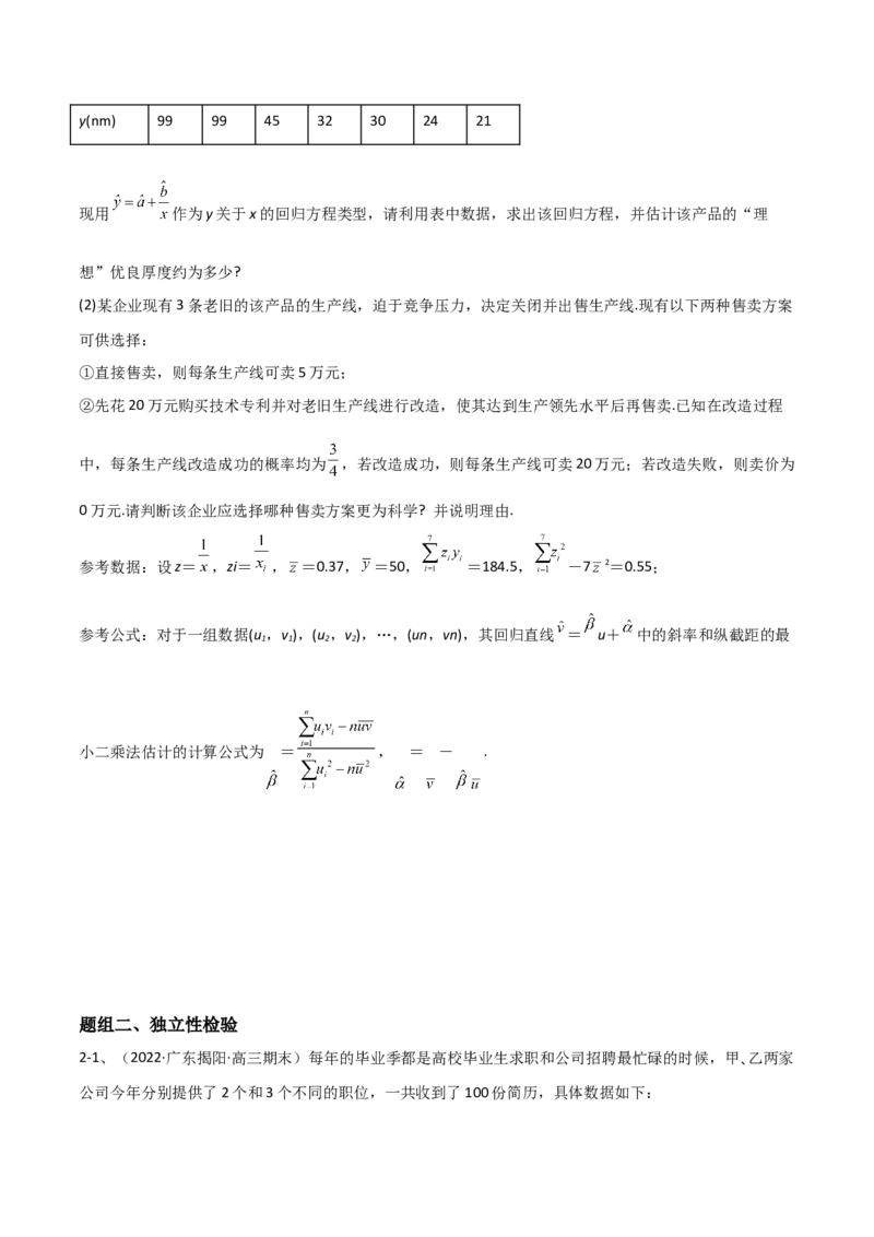 专题23变量间的相关关系、统计案例（原卷版）_2.2025数学总复习_2023年新高考资料_二轮复习_2023年高考数学二轮专题训练（新高考地区专用）