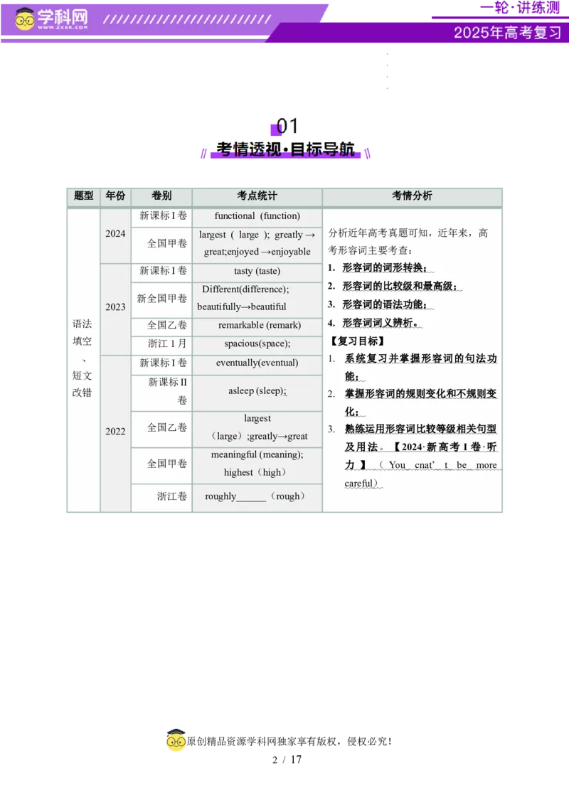 第08讲形容词（讲义）（解析版）_3.2025英语总复习_2025年新高考资料_一轮复习_2025年高考英语一轮复习讲练测（新教材新高考，含2024年高考真题）_语法