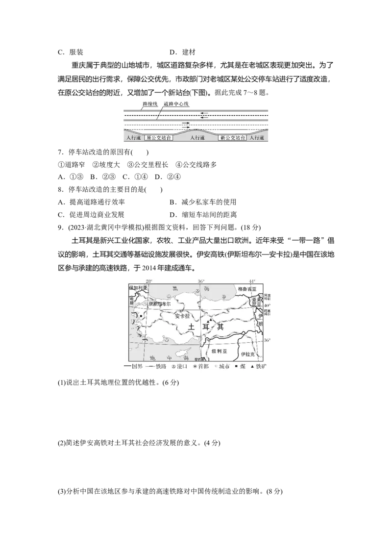 第二部分　第四章　训练55　交通运输布局对区域发展的影响_9.2025地理总复习_2024年新高考资料_1.2024一轮复习_2024年高考地理一轮复习讲义（新人教版）_学生版在此文件夹_一轮复习89练