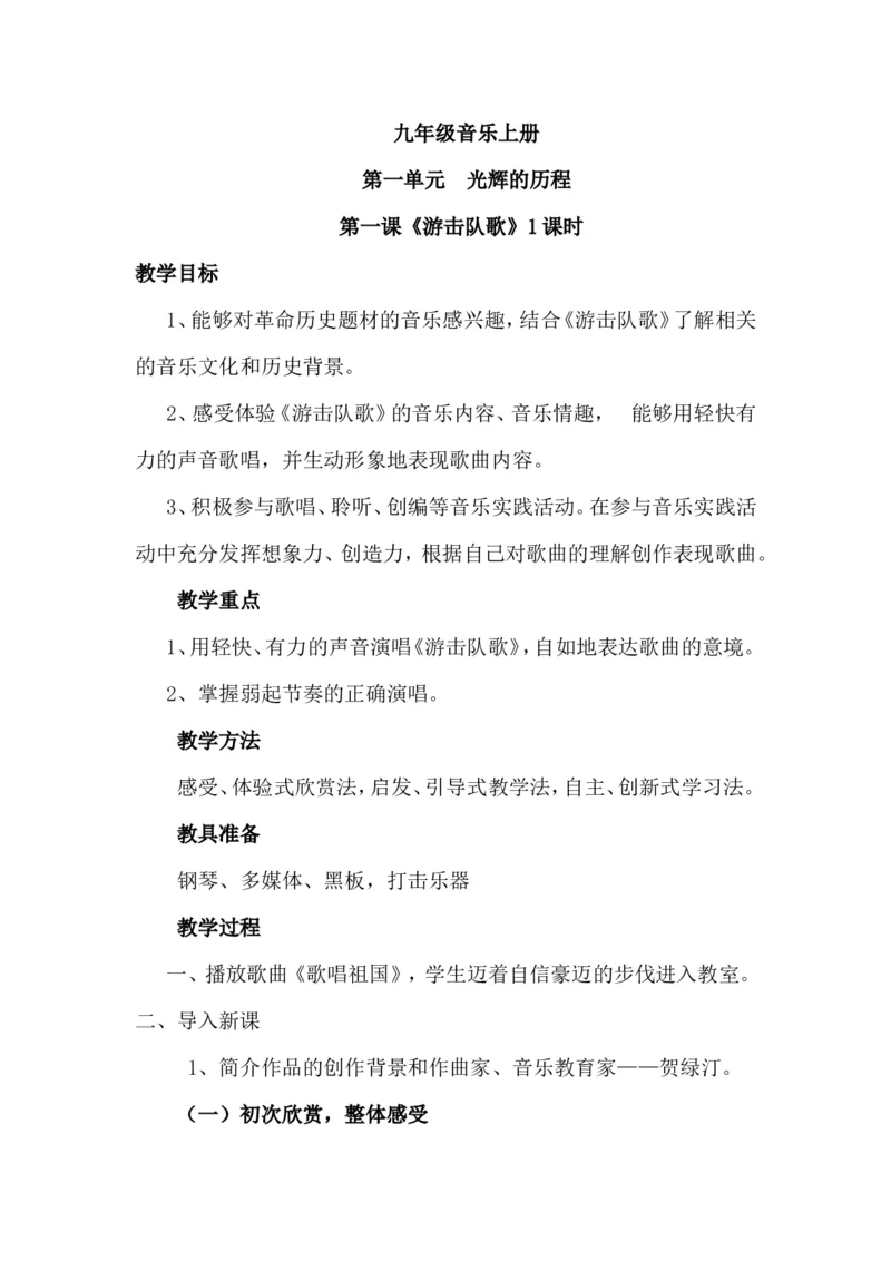人教版九年级上册音乐教案(1)_教资初高中_教资面试2025教资面试备考资料合集_教资面试资料合集_2025教资面试资料_25上教资面试-小学资料包_19教案：合集_初中学科全册教案