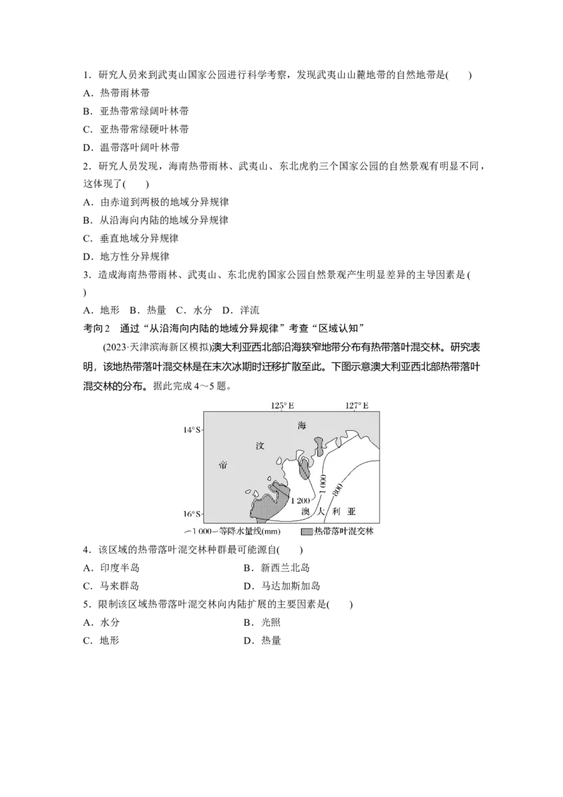 第一部分　第六章　第2讲　课时38　陆地地域分异规律　地方性分异规律_9.2025地理总复习_2024年新高考资料_1.2024一轮复习_2024年高考地理一轮复习讲义（新人教版）_学生版在此文件夹