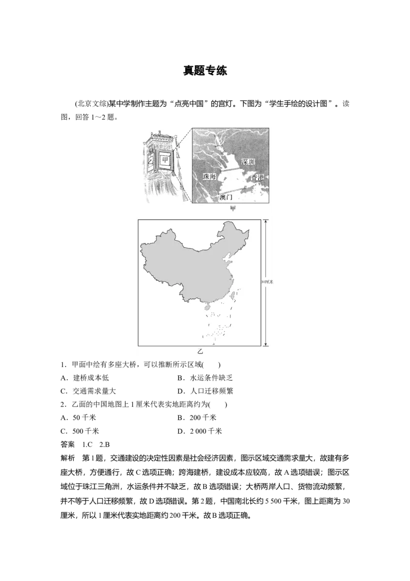 第一部分第一章真题专练_9.2025地理总复习_2025年新高考资料_一轮复习_2025高考大一轮复习讲义+练习（完结）_2025高考大一轮复习地理（湘教版）_配套Word版文档第一部分第一章