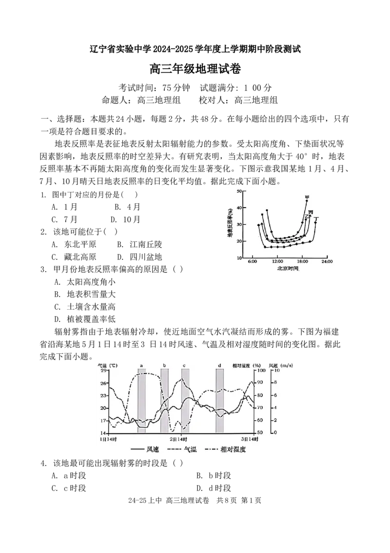 25届高三上期中地理试卷_A1502026各地模拟卷（超值！）_11月_241119辽宁省实验中学2024-2025学年高三上学期期中考试_辽宁省实验中学2024-2025学年高三上学期期中考试地理试题