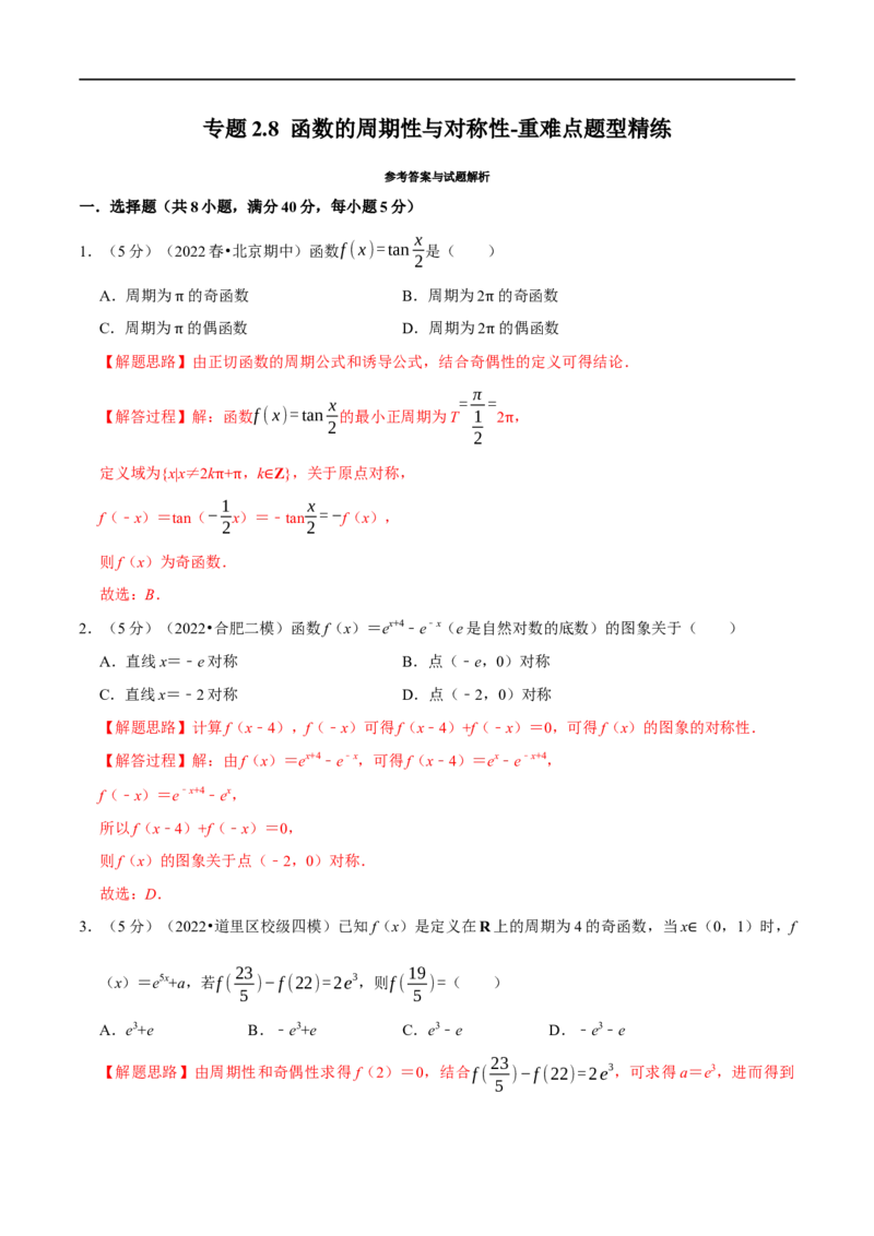专题2.8函数的周期性与对称性-重难点题型精练（举一反三）（新高考地区专用）（解析版）_2.2025数学总复习_2023年新高考资料_一轮复习