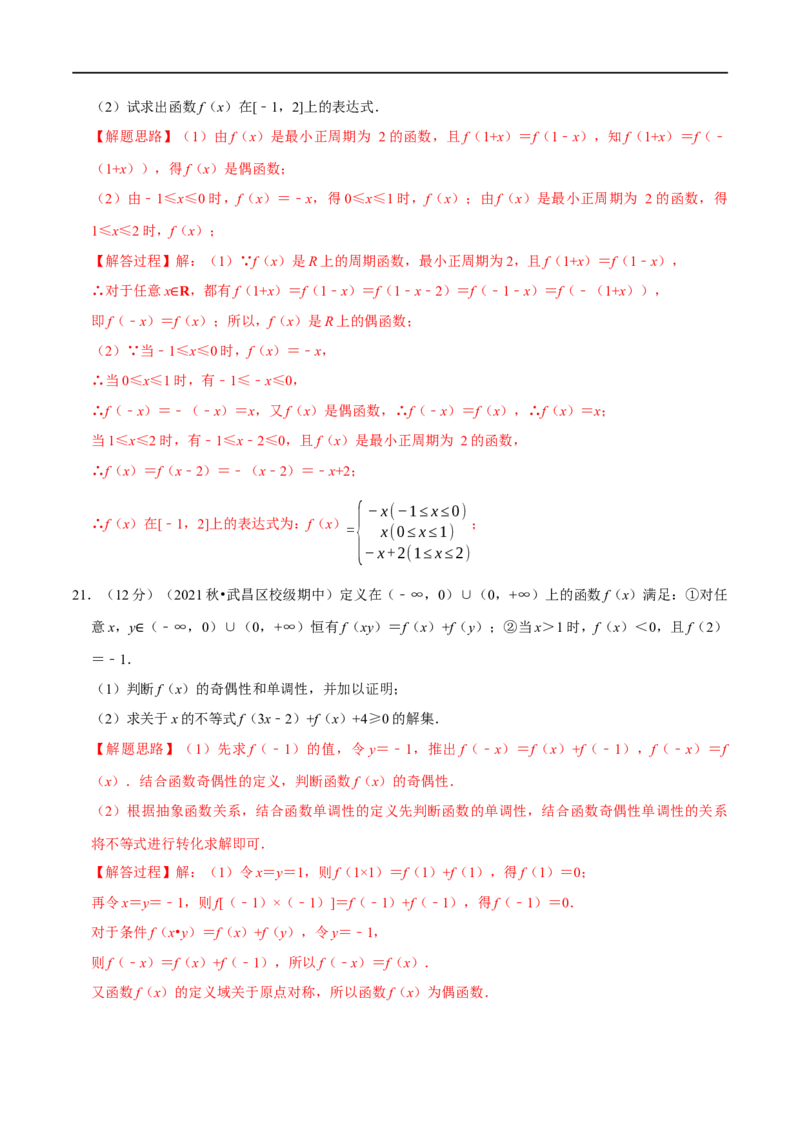 专题2.8函数的周期性与对称性-重难点题型精练（举一反三）（新高考地区专用）（解析版）_2.2025数学总复习_2023年新高考资料_一轮复习