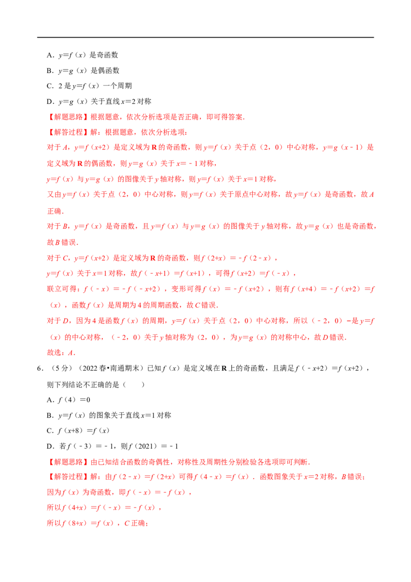 专题2.8函数的周期性与对称性-重难点题型精练（举一反三）（新高考地区专用）（解析版）_2.2025数学总复习_2023年新高考资料_一轮复习