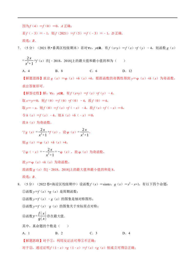 专题2.8函数的周期性与对称性-重难点题型精练（举一反三）（新高考地区专用）（解析版）_2.2025数学总复习_2023年新高考资料_一轮复习