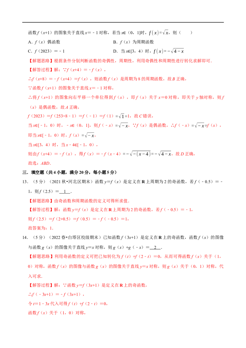专题2.8函数的周期性与对称性-重难点题型精练（举一反三）（新高考地区专用）（解析版）_2.2025数学总复习_2023年新高考资料_一轮复习