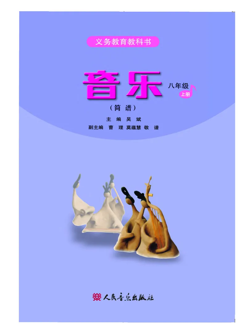 《人音版初中二年级上册音乐》_教资初高中_教资面试2025教资面试备考资料合集_教资面试资料合集_3、教资面试资料包大全_45大圣中小幼面试资料包_初中_音乐_初中音乐电子课本