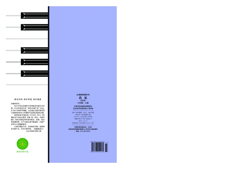 《人音版初中二年级上册音乐》_教资初高中_教资面试2025教资面试备考资料合集_教资面试资料合集_3、教资面试资料包大全_45大圣中小幼面试资料包_初中_音乐_初中音乐电子课本