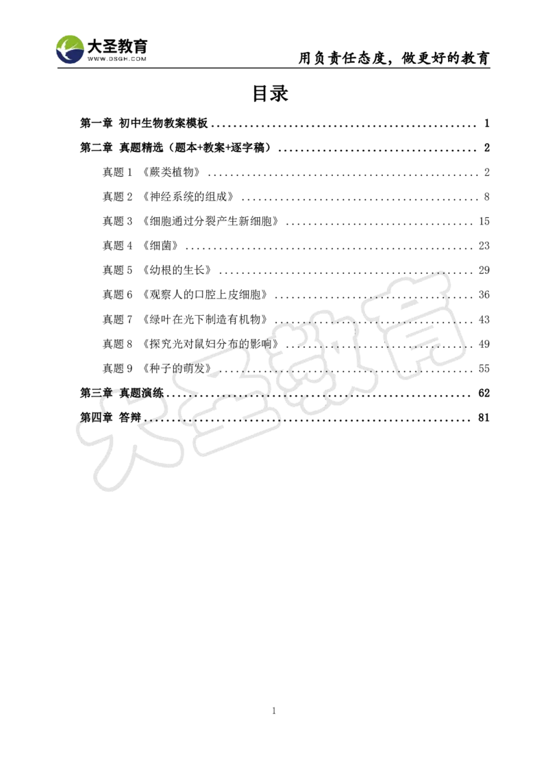 初中生物面试真题+模板_教资初高中_教资面试2025教资面试备考资料合集_教资面试资料合集_3、教资面试资料包大全_45大圣中小幼面试资料包_初中_生物