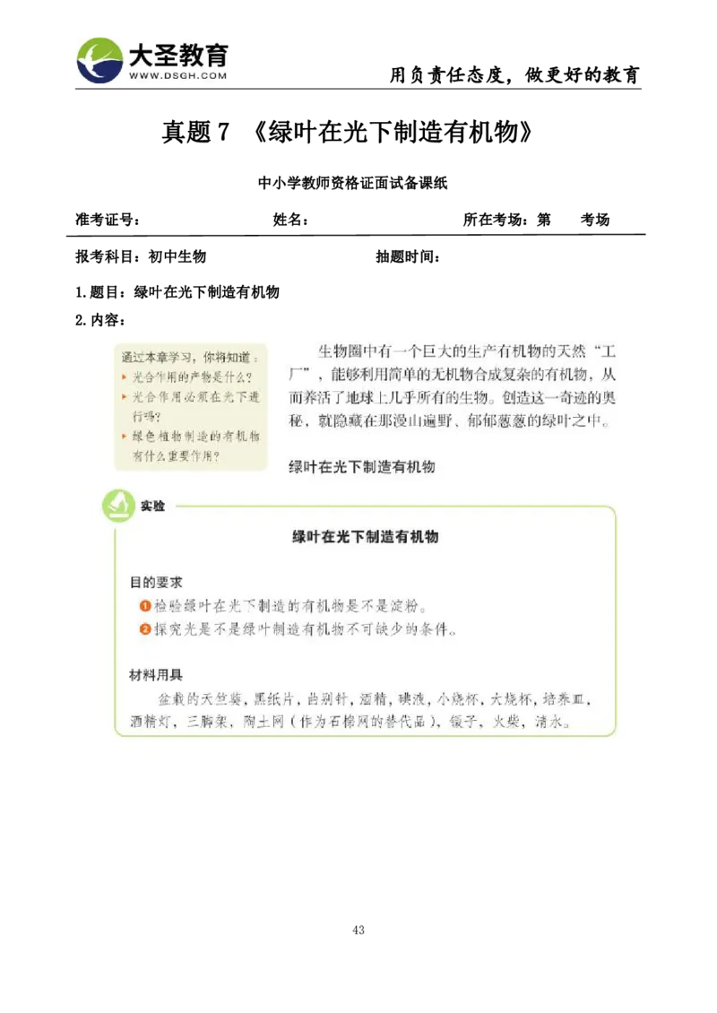 初中生物面试真题+模板_教资初高中_教资面试2025教资面试备考资料合集_教资面试资料合集_3、教资面试资料包大全_45大圣中小幼面试资料包_初中_生物