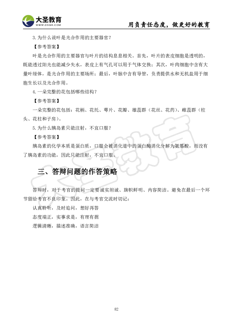 初中生物面试真题+模板_教资初高中_教资面试2025教资面试备考资料合集_教资面试资料合集_3、教资面试资料包大全_45大圣中小幼面试资料包_初中_生物