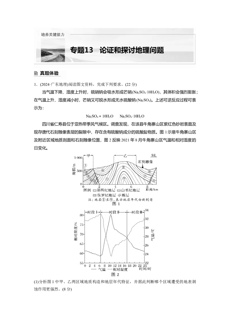 2025年高考地理二轮复习配套讲义通用版专题13　论证和探讨地理问题_9.2025地理总复习_2025年新高考资料_二轮复习_2025年高考地理二轮复习配套讲义通用版（解析版）