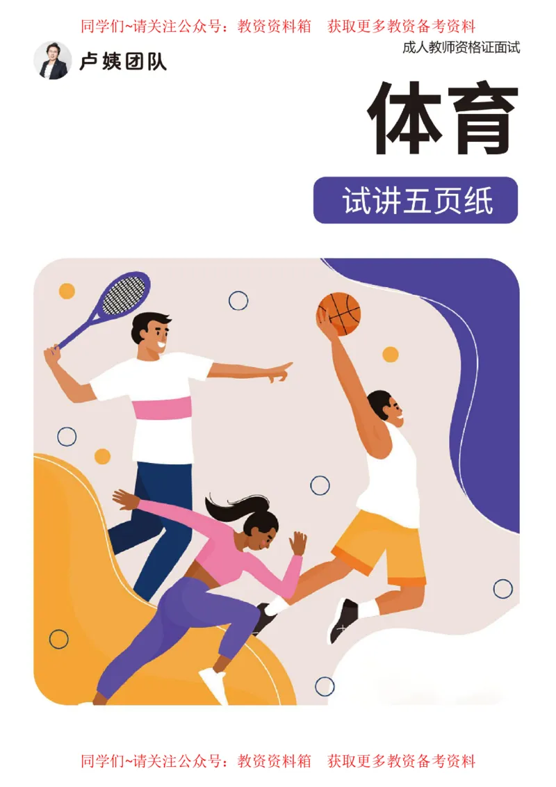 体育试讲5页纸_教资初高中_教资面试2025教资面试备考资料合集_教资面试资料合集_2025教资面试资料_卢姨教资面试试讲考前5页纸