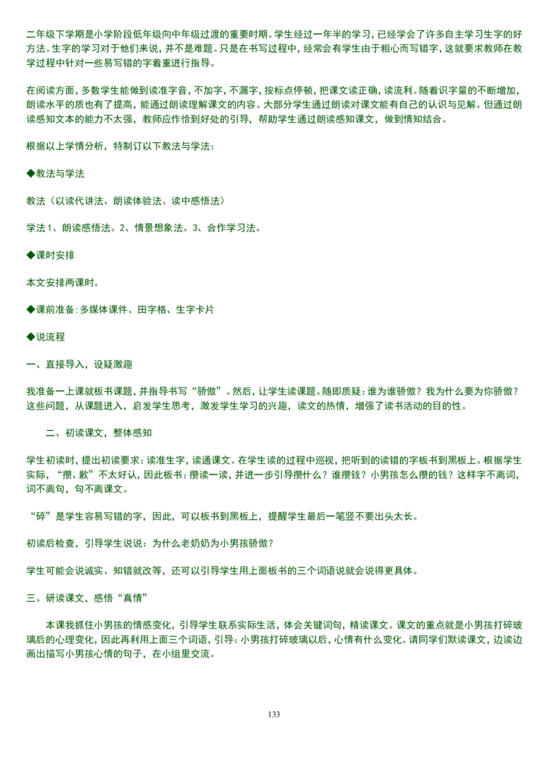 二下_教资初高中_教资面试2025教资面试备考资料合集_教资面试资料合集_2025教资面试资料_25上教资面试中学合集_教资面试逐字稿_补充文件夹_人教版_小学语文说课稿