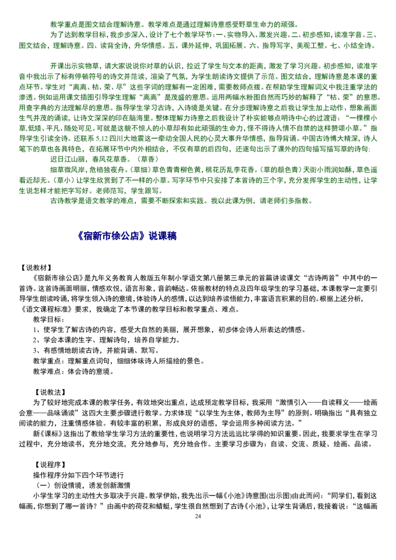 二下_教资初高中_教资面试2025教资面试备考资料合集_教资面试资料合集_2025教资面试资料_25上教资面试中学合集_教资面试逐字稿_补充文件夹_人教版_小学语文说课稿
