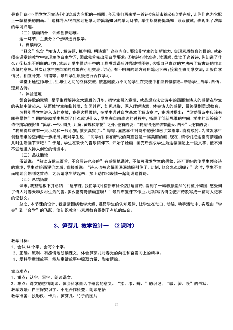 二下_教资初高中_教资面试2025教资面试备考资料合集_教资面试资料合集_2025教资面试资料_25上教资面试中学合集_教资面试逐字稿_补充文件夹_人教版_小学语文说课稿