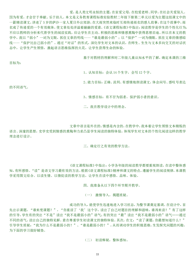 二下_教资初高中_教资面试2025教资面试备考资料合集_教资面试资料合集_2025教资面试资料_25上教资面试中学合集_教资面试逐字稿_补充文件夹_人教版_小学语文说课稿