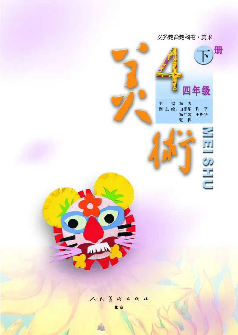 《小学四年级下册美术》（人美版-杨力）_教资初高中_教资面试2025教资面试备考资料合集_教资面试资料合集_3、教资面试资料包大全_45大圣中小幼面试资料包_小学_美术_电子课本