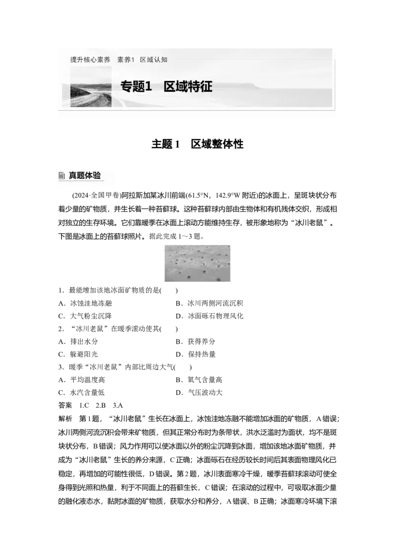 2025年高考地理二轮复习配套讲义通用版专题1　主题1　区域整体性_9.2025地理总复习_2025年新高考资料_二轮复习_2025年高考地理二轮复习配套讲义通用版（解析版）