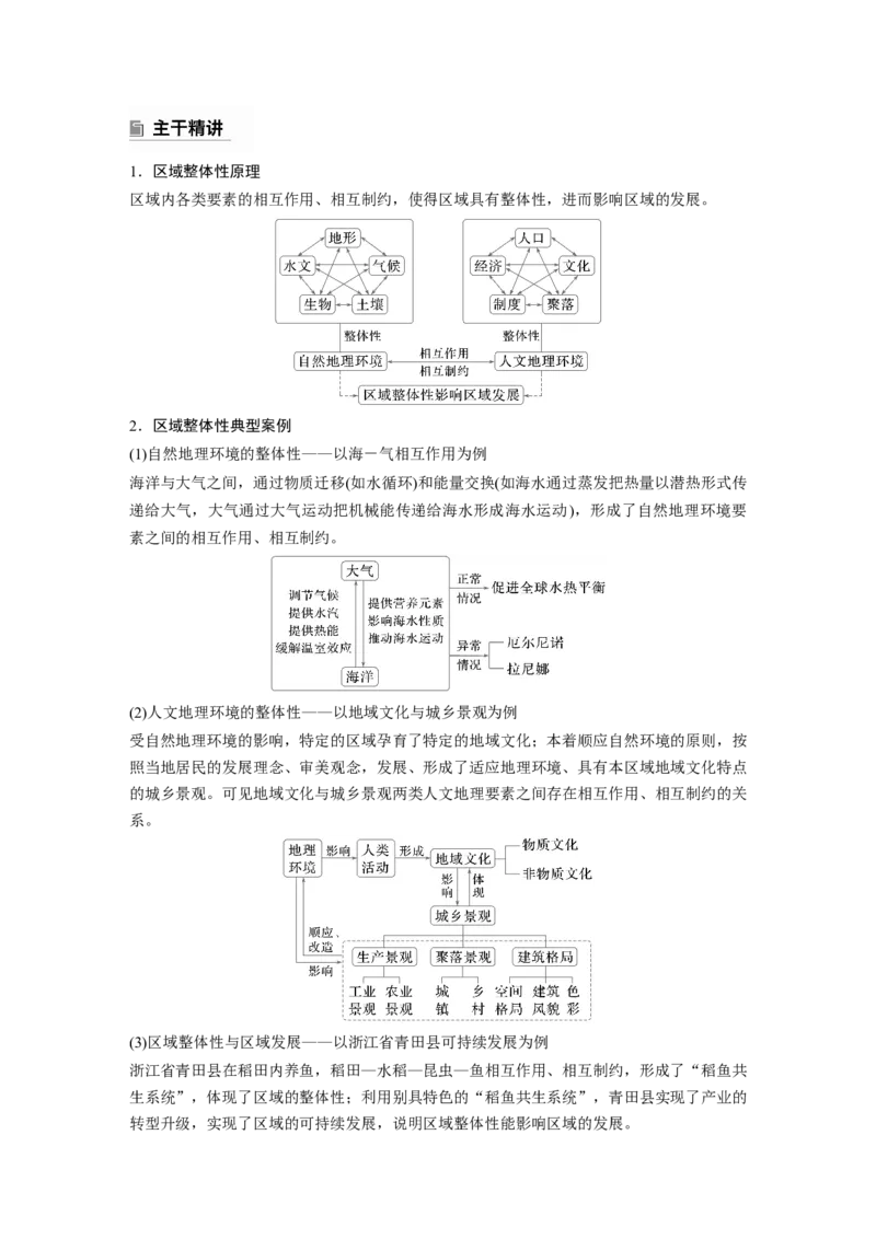2025年高考地理二轮复习配套讲义通用版专题1　主题1　区域整体性_9.2025地理总复习_2025年新高考资料_二轮复习_2025年高考地理二轮复习配套讲义通用版（解析版）