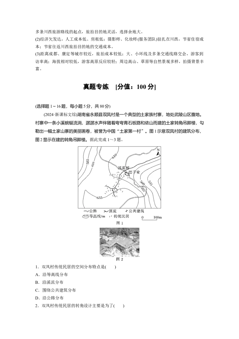 2025年高考地理二轮复习配套讲义通用版专题1　主题1　区域整体性_9.2025地理总复习_2025年新高考资料_二轮复习_2025年高考地理二轮复习配套讲义通用版（解析版）