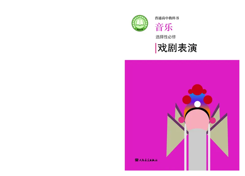 《人音版高中选择性必修4戏剧表演音乐》_教资初高中_教资面试2025教资面试备考资料合集_教资面试资料合集_3、教资面试资料包大全_45大圣中小幼面试资料包_高中_音乐